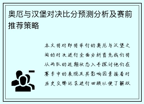 奥厄与汉堡对决比分预测分析及赛前推荐策略
