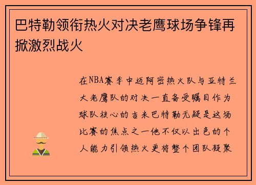 巴特勒领衔热火对决老鹰球场争锋再掀激烈战火