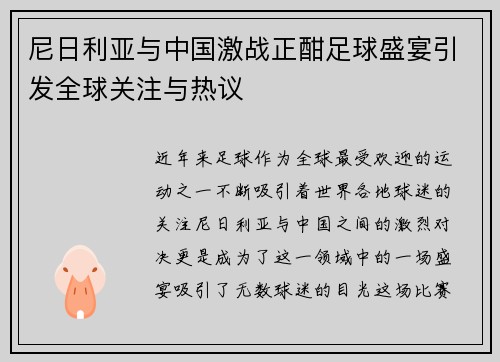 尼日利亚与中国激战正酣足球盛宴引发全球关注与热议