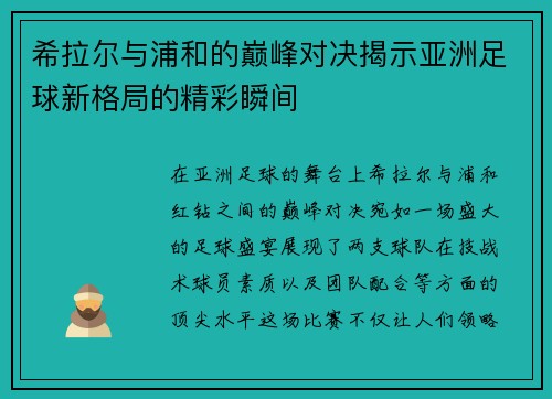 希拉尔与浦和的巅峰对决揭示亚洲足球新格局的精彩瞬间
