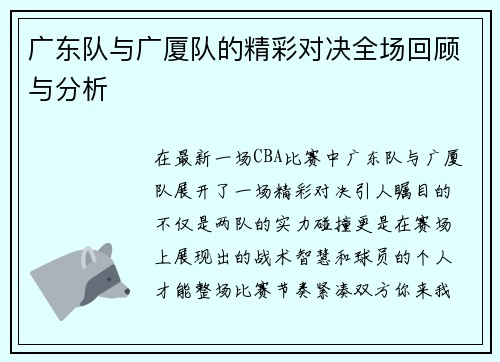 广东队与广厦队的精彩对决全场回顾与分析